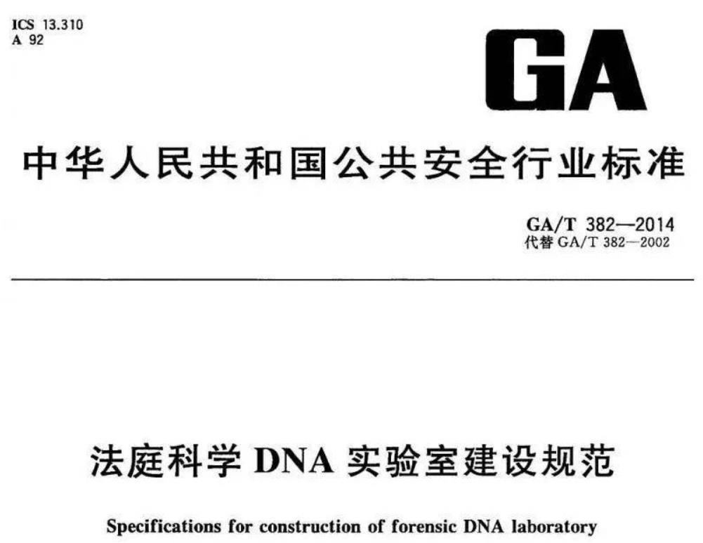 GA/T382-2014法庭科學(xué)DNA實驗室建設(shè)規(guī)范解讀